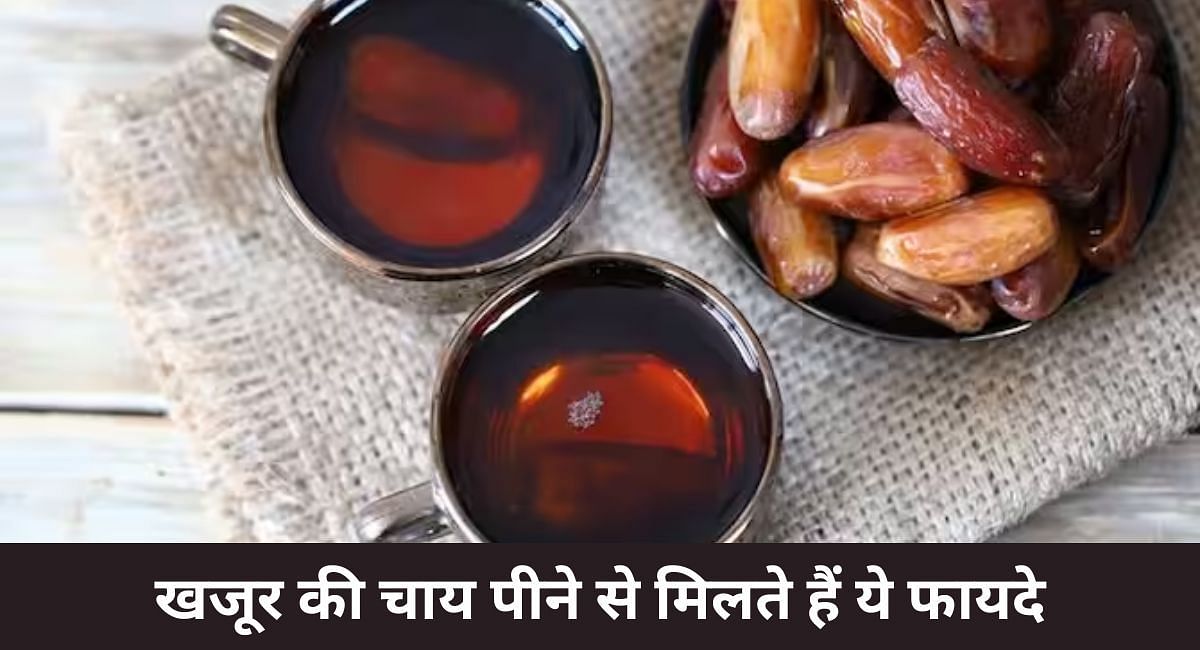 खजूर की चाय पीने से मिलते हैं ये फायदे(फोटो-Sportskeeda hindi)