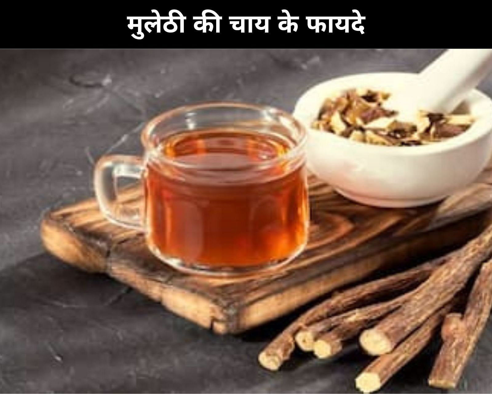 10 Benefits Of Licorice Tea In Hindi: मुलेठी की चाय के 10 फायदे