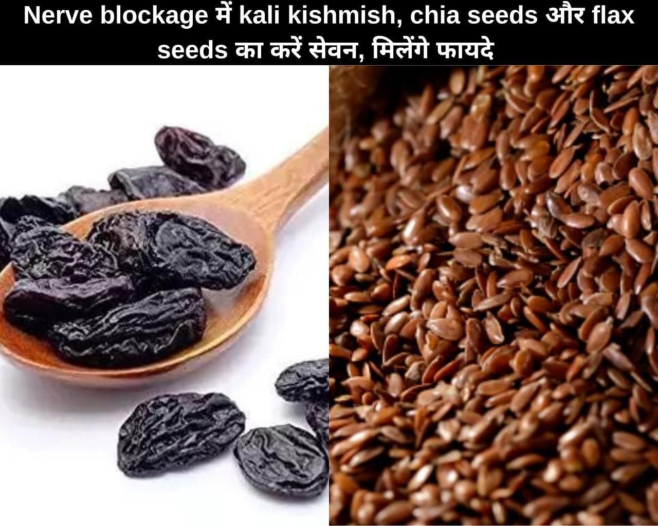 Nerve blockage में kali kishmish, chia seeds और flax seeds का करें सेवन, मिलेंगे 6 फायदे (फोटो - sportskeedaहिन्दी)