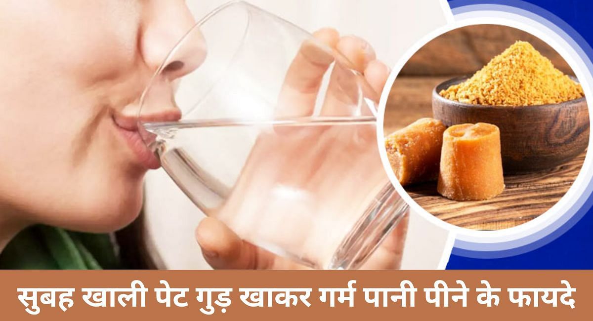 सुबह खाली पेट गुड़ खाकर गर्म पानी पीने के फायदे(फोटो-Sportskeeda hindi)