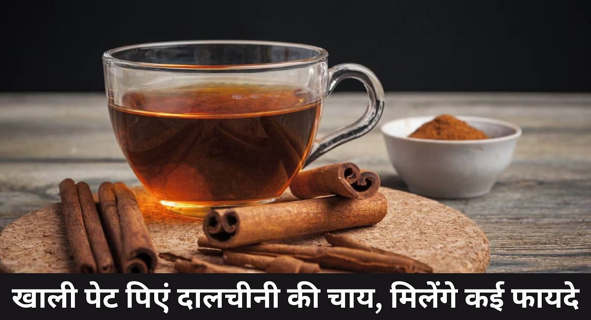 खाली पेट पिएं दालचीनी की चाय, मिलेंगे कई फायदे(फोटो-Sportskeeda hindi)