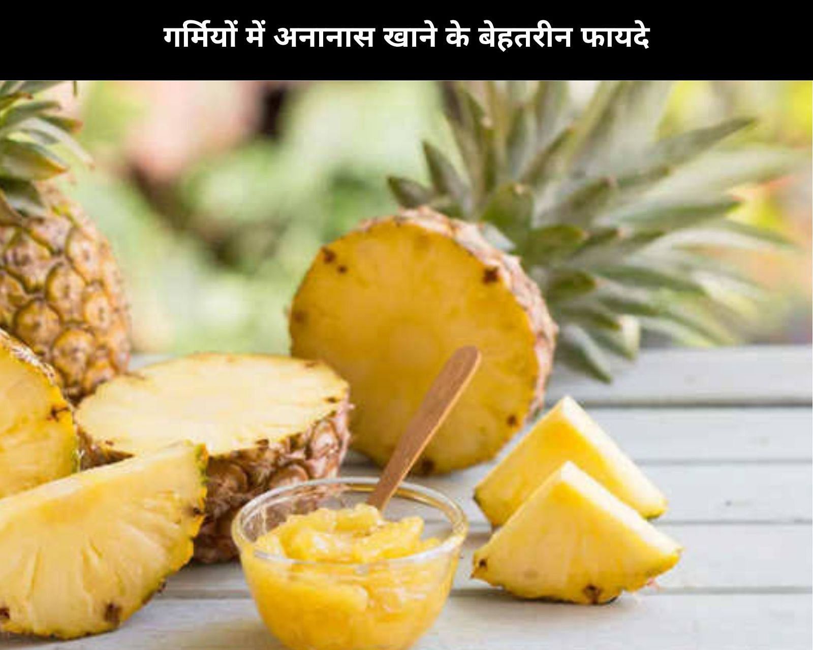 गर्मियों में अनानास खाने के बेहतरीन फायदे (फोटो - sportskeeda hindi)