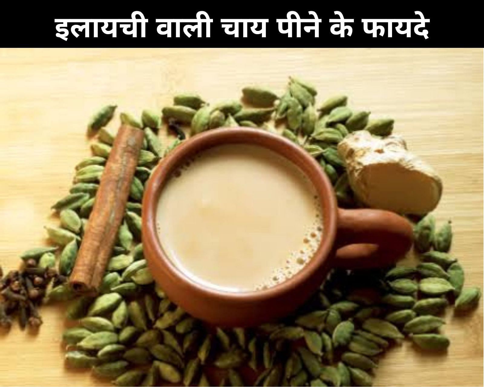 इलायची वाली चाय पीने के फायदे (फोटो - sportskeeda hindi)