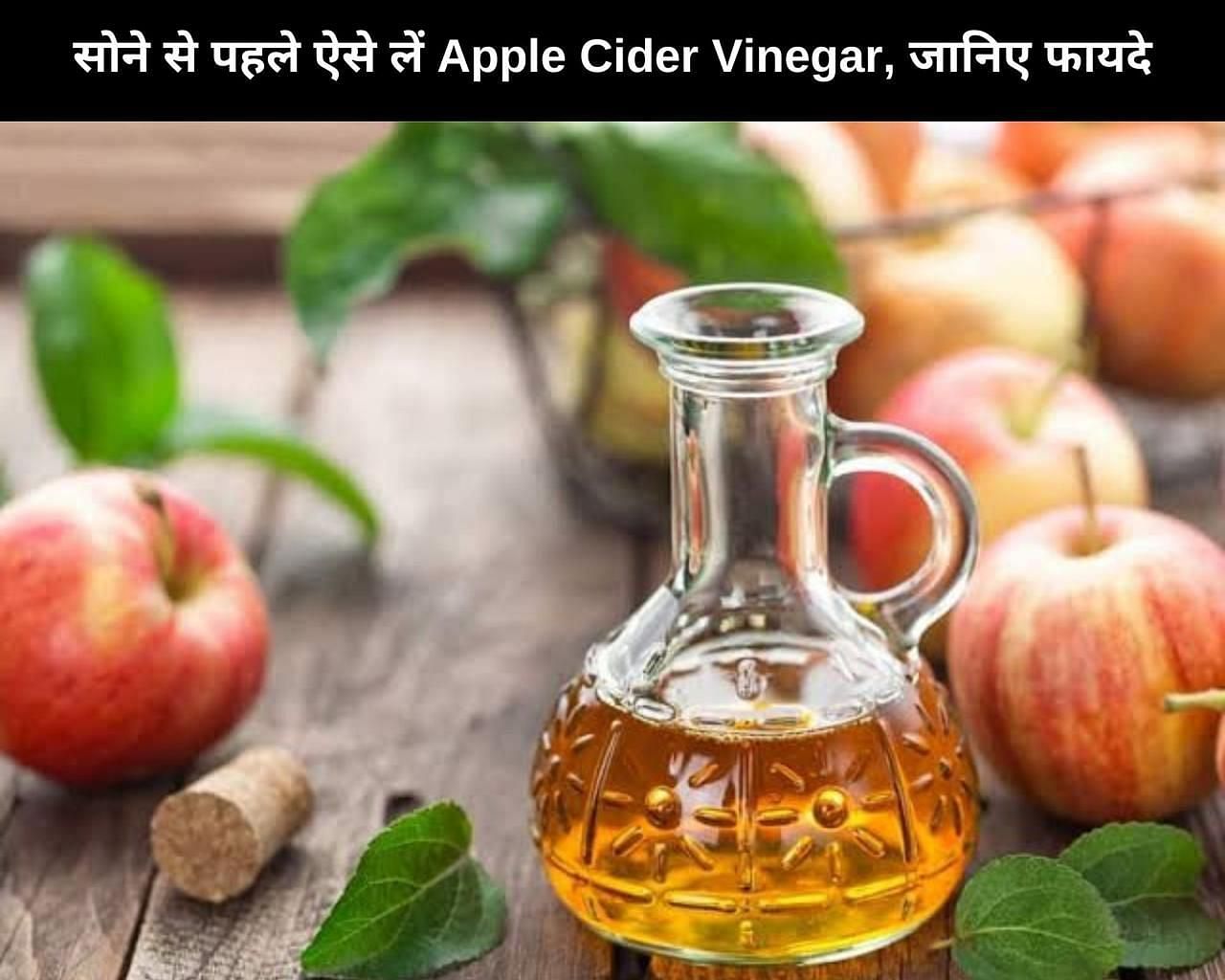 सोने से पहले ऐसे लें Apple Cider Vinegar, जानिए 8 फायदे (फोटो - sportskeedaहिन्दी)