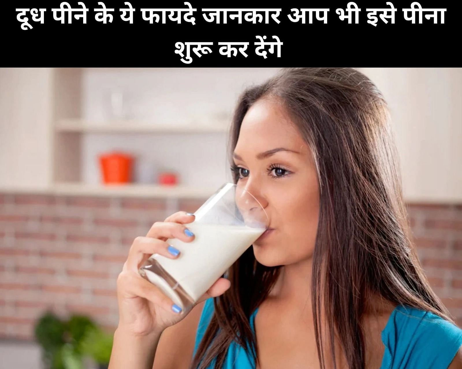 दूध पीने के ये 7 फायदे जानकार आप भी इसे पीना शुरू कर देंगे (फोटो - sportskeedaहिन्दी)