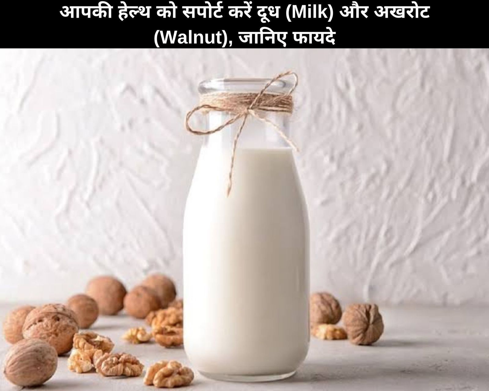 आपकी हेल्थ को सपोर्ट करें दूध (Milk) और अखरोट (Walnut), जानिए 10 फायदे (फोटो - sportskeedaहिन्दी)