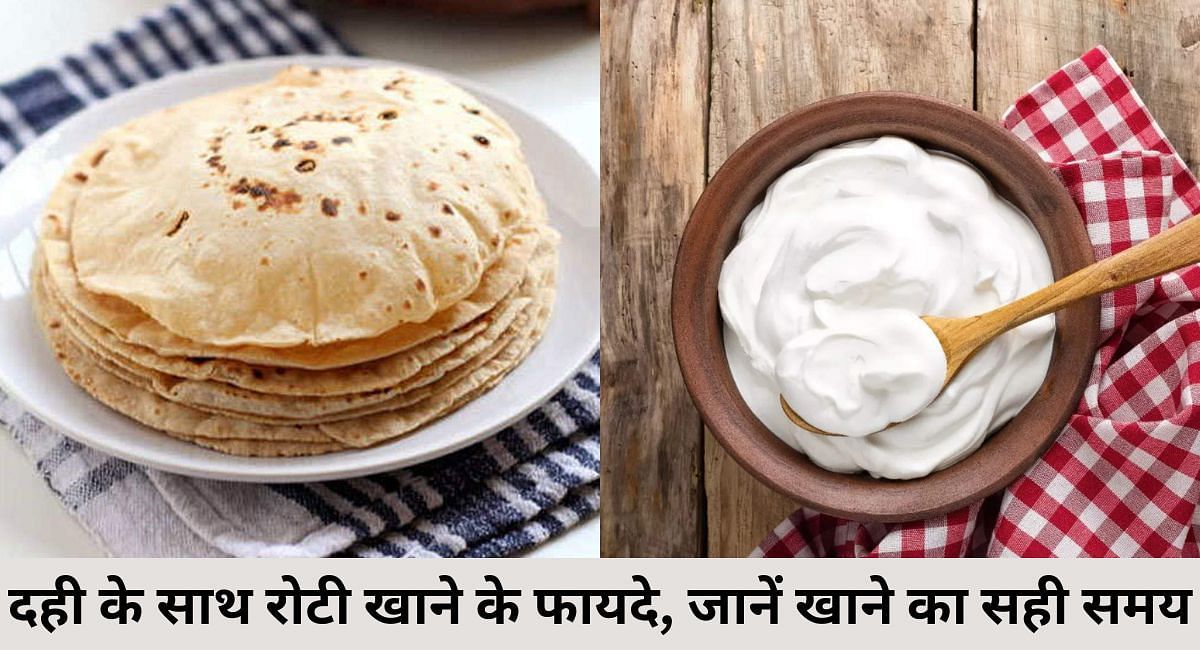 दही के साथ रोटी खाने के फायदे, जानें खाने का सही समय(फोटो-Sportskeeda hindi)