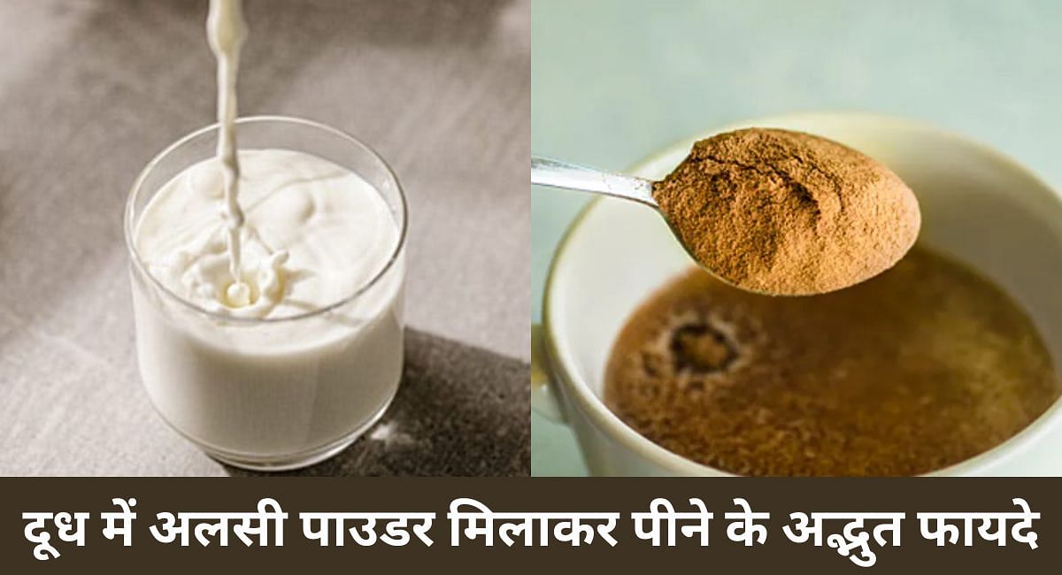 दूध में अलसी पाउडर मिलाकर पीने के अद्भुत फायदे(फोटो-Sportskeeda hindi)