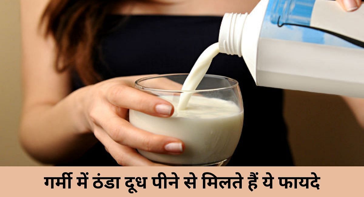 गर्मी में ठंडा दूध पीने के मिलते हैं ये फायदे(फोटो-Sportskeeda hindi)