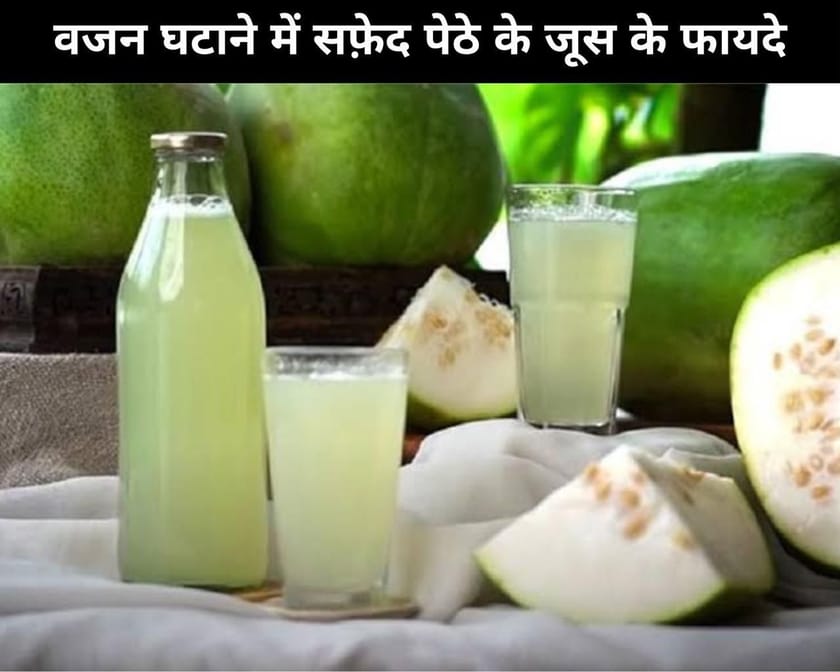 5 Benefits Of White Petha Juice In Weight Loss In Hindi वजन घटाने में सफ़ेद पेठे के जूस के 5 फायदे