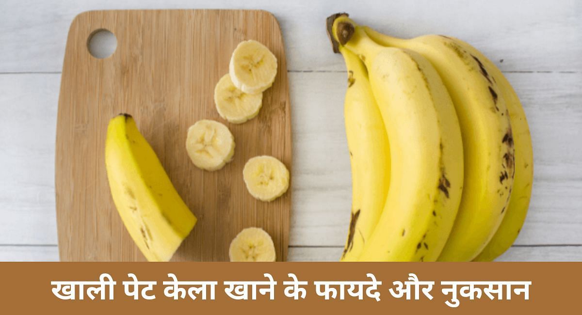 खाली पेट केला खाने के फायदे और नुकसान(फोटो-Sportskeeda hindi)