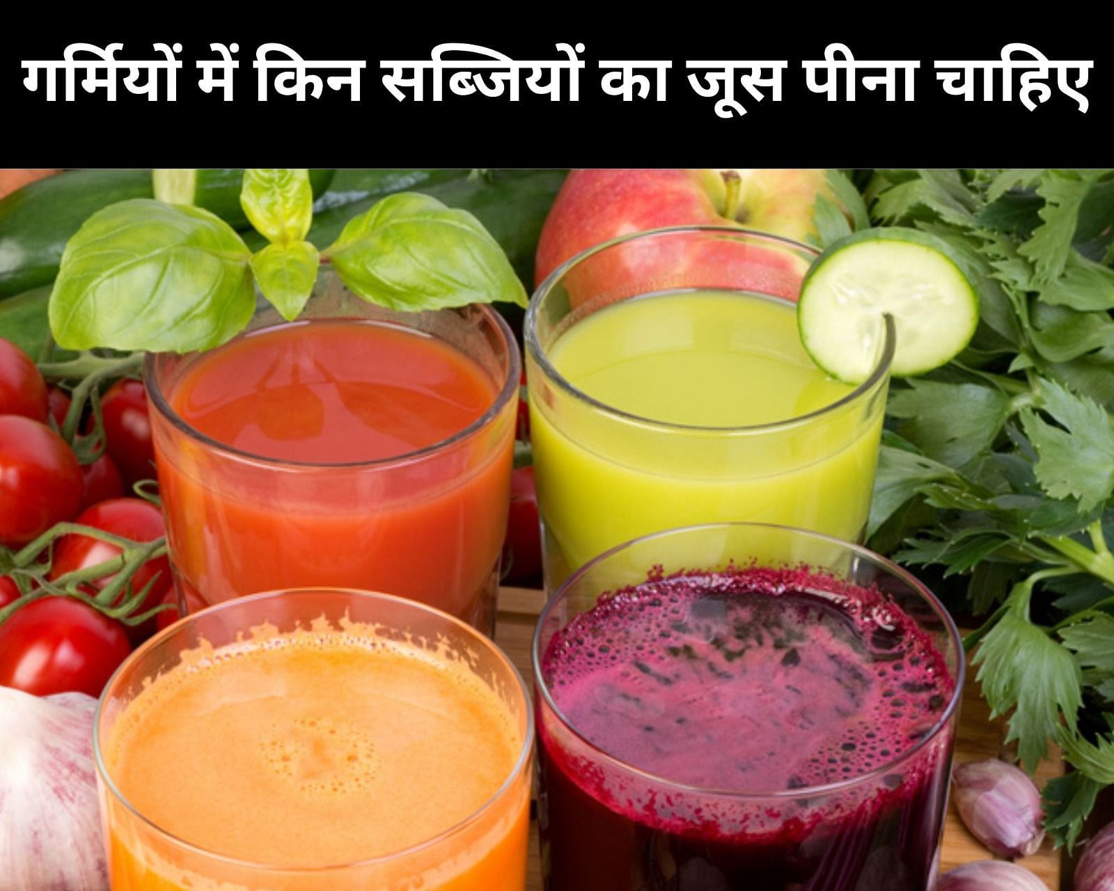 गर्मियों में किन सब्जियों का जूस पीना चाहिए (फोटो - sportskeeda hindi)