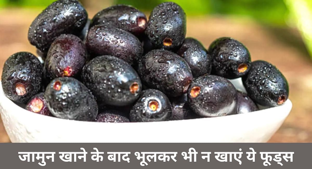 जामुन खाने के बाद भूलकर भी न खाएं ये फूड्स(फोटो-Sportskeeda hindi)