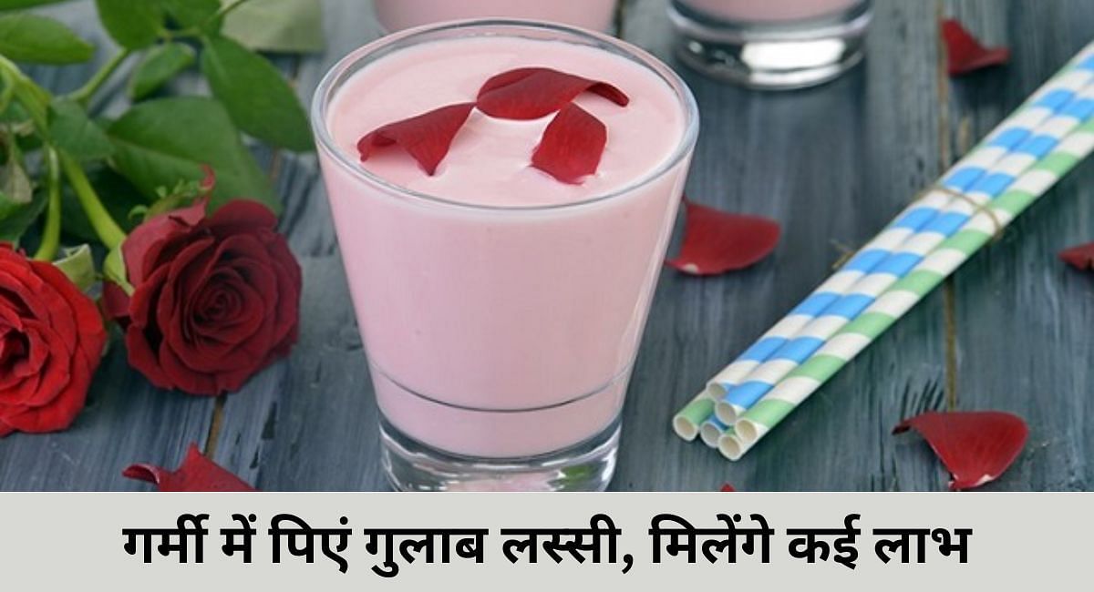 गर्मी में पिएं गुलाब लस्सी, मिलेंगे कई लाभ(फोटो-Sportskeeda hindi)