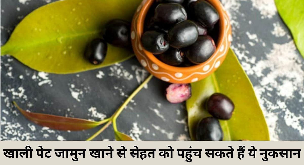 खाली पेट जामुन खाने से सेहत को पहुंच सकते हैं ये नुकसान(फोटो-Sportskeeda hindi)
