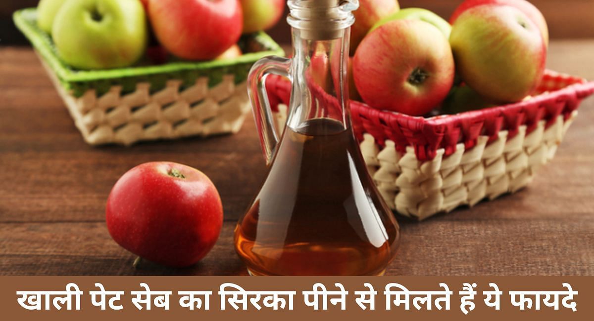 खाली पेट सेब का सिरका पीने से मिलते हैं ये फायदे(फोटो-Sportskeeda hindi)