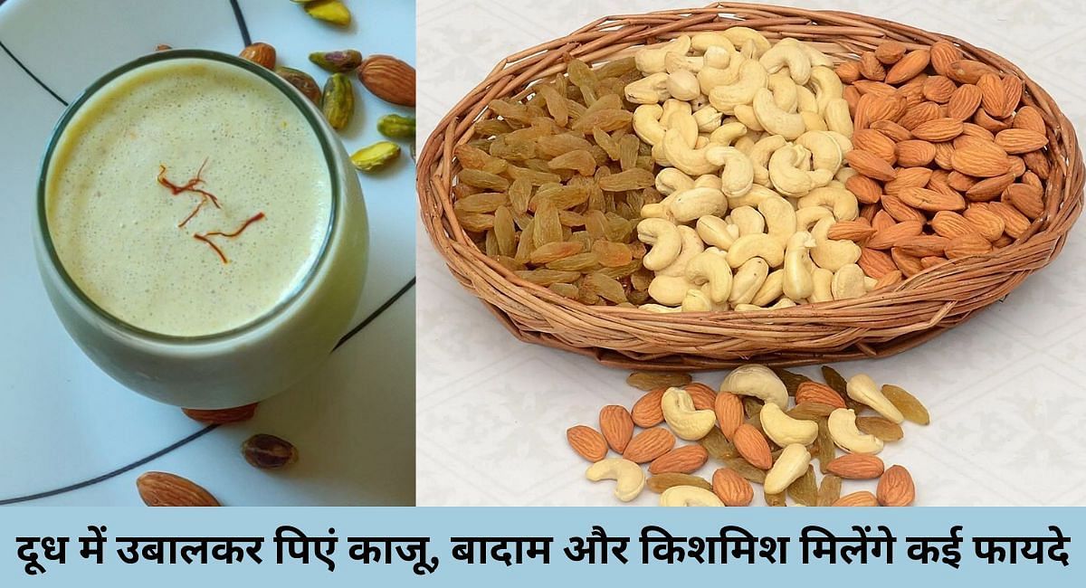 दूध में उबालकर पिएं काजू, बादाम और किशमिश, मिलेंगे कई फायदे(फोटो-Sportskeeda hindi)