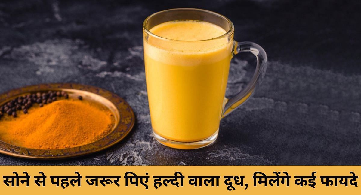 सोने से पहले जरूर पिएं हल्दी वाला दूध, मिलेंगे कई फायदे(फोटो-Sportskeeda hindi)