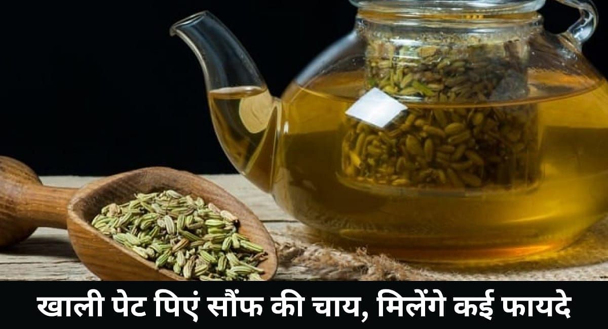 खाली पेट पिएं सौंफ की चाय, मिलेंगे कई फायदे(फोटो-Sportskeeda hindi)