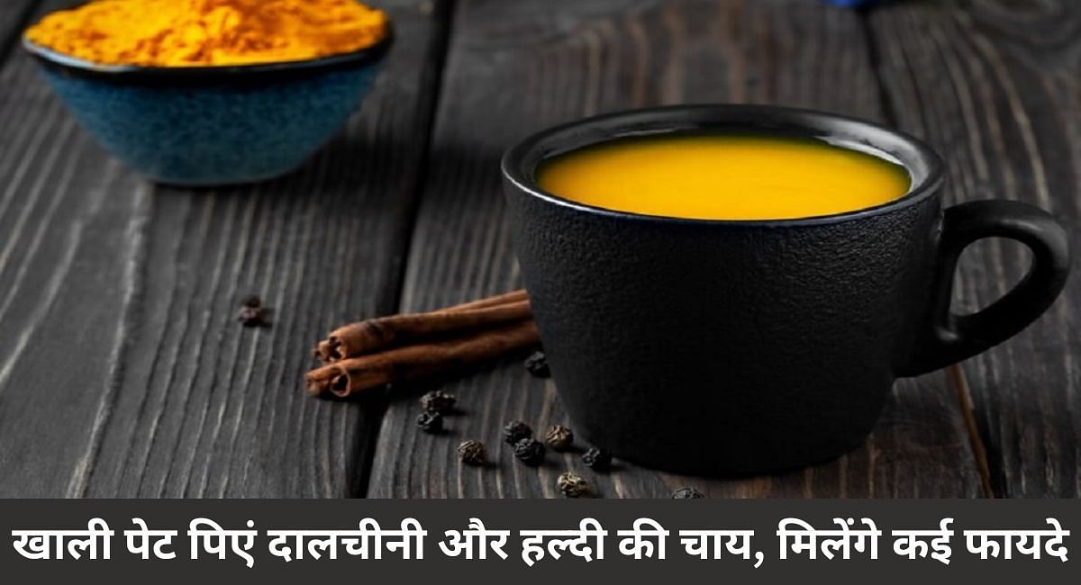 खाली पेट पिएं दालचीनी और हल्दी की चाय, मिलेंगे कई फायदे(फोटो-Sportskeeda hindi)