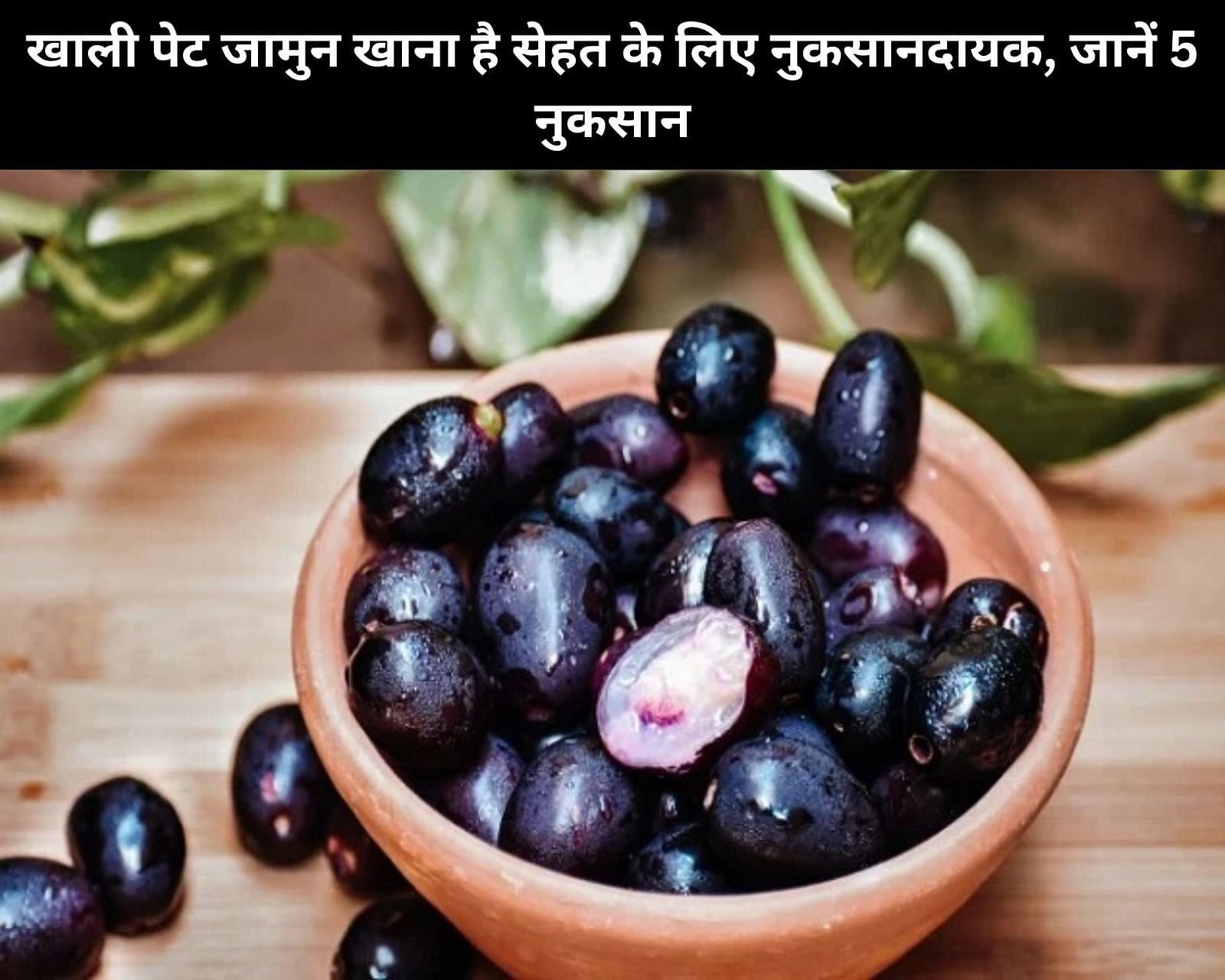खाली पेट जामुन खाना है सेहत के लिए नुकसानदायक, जानें 5 नुकसान (फोटो - sportskeeda hindi)