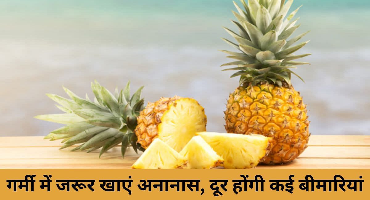 गर्मी में जरूर खाएं अनानास, दूर होंगी कई बीमारियां(फोटो-Sportskeeda hindi)