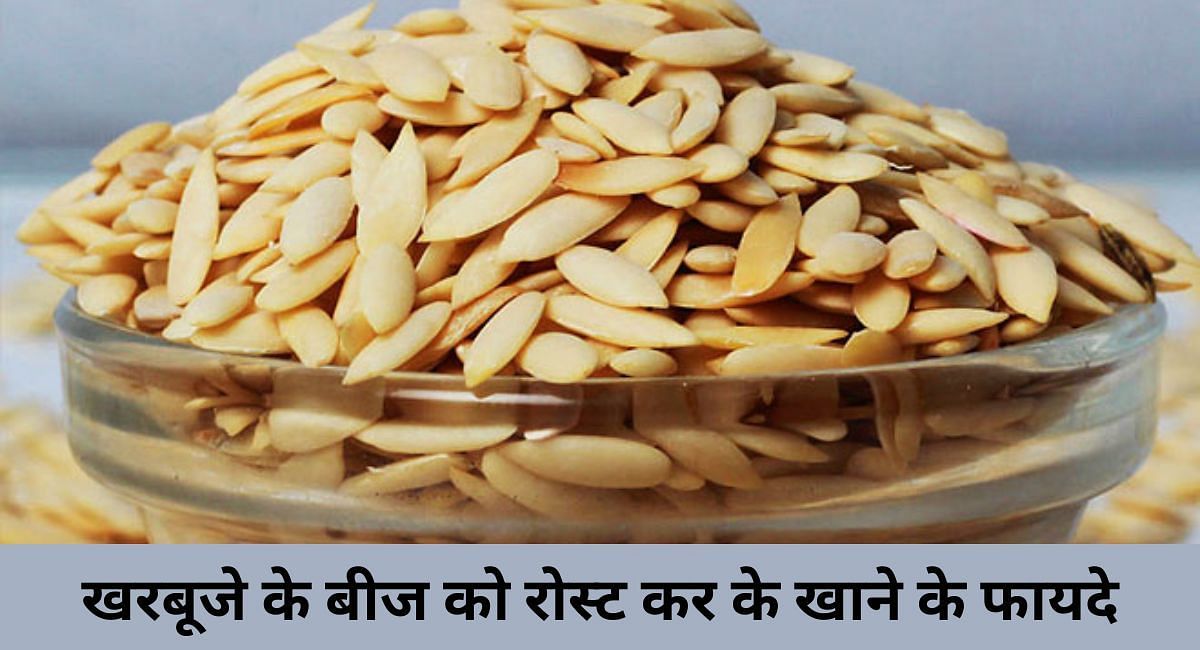 खरबूजे के बीज को रोस्ट कर के खाने के फायदे(फोटो-Sportskeeda hindi)