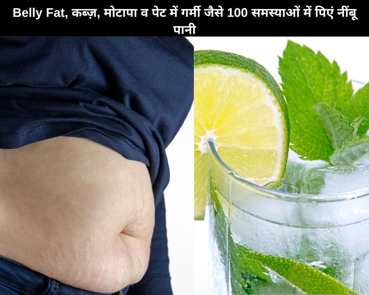Belly Fat, कब्ज़, मोटापा व पेट में गर्मी जैसे 100 समस्याओं में पिएं नींबू पानी (फोटो - sportskeedaहिन्दी)