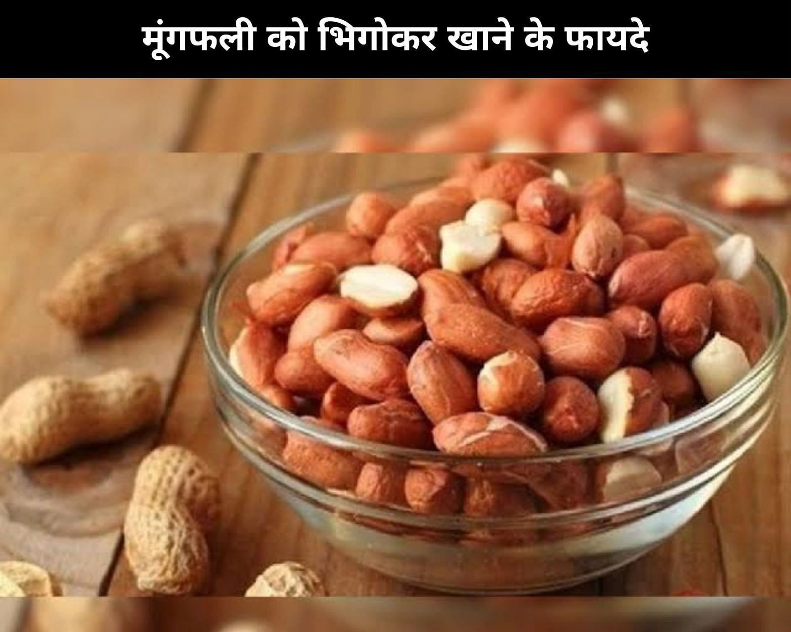 मूंगफली को भिगोकर खाने के फायदे (फोटो - sportskeeda hindi)