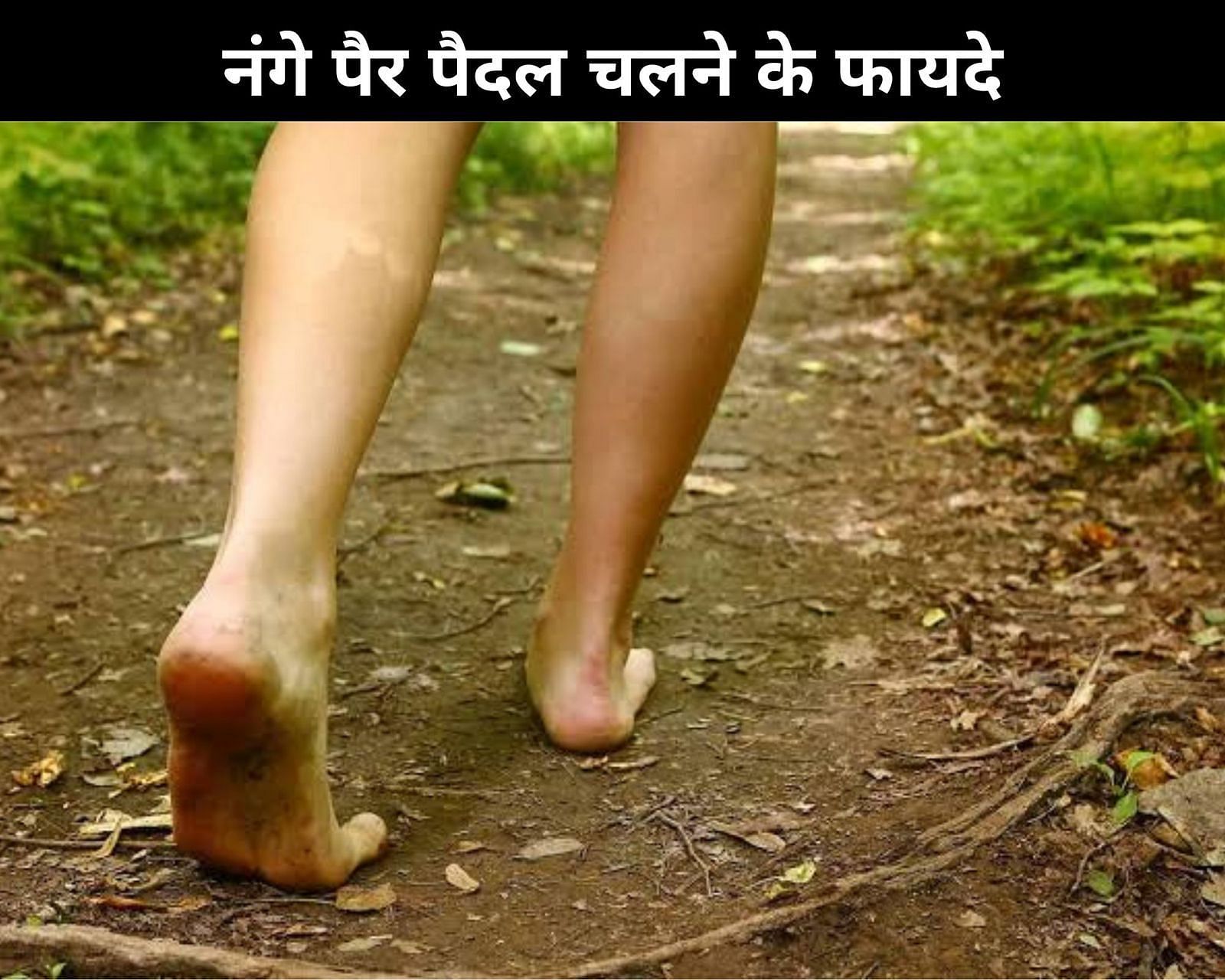 10-benefits-of-walking-barefoot-in-hindi-10