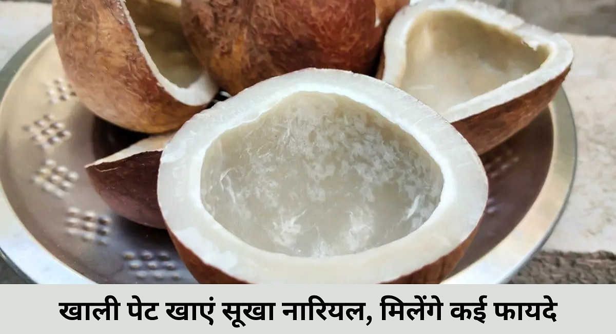 खाली पेट खाएं सूखा नारियल, मिलेंगे कई फायदे(फोटो-Sportskeeda hindi)