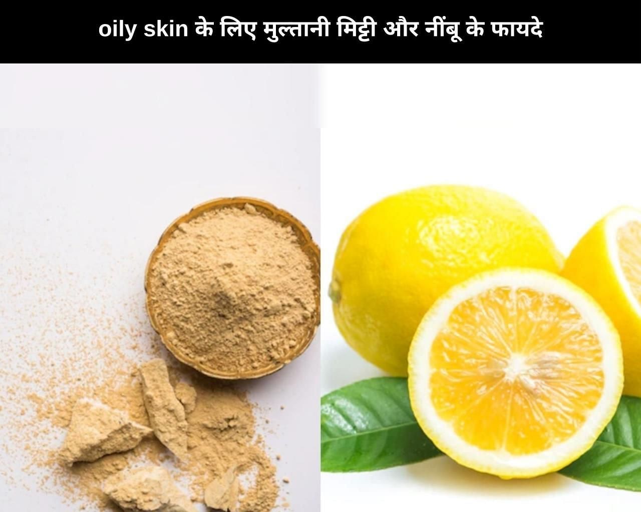 oily skin के लिए मुल्तानी मिट्टी और नींबू के 7 फायदे (फोटो - sportskeedaहिन्दी)