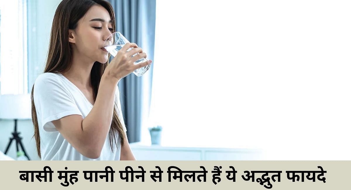 बासी मुंह पानी पीने से मिलते हैं ये अद्भुत फायदे(फोटो-Sportskeeda hindi)