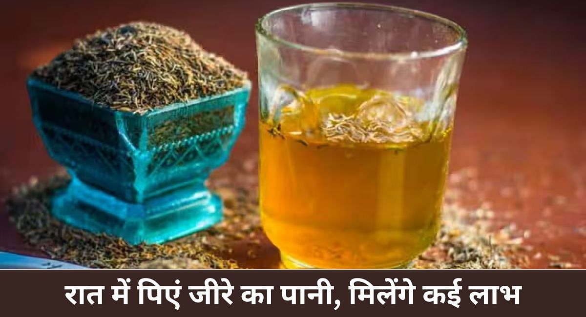 रात में पिएं जीरे का पानी, मिलेंगे कई लाभ(फोटो-Sportskeeda hindi)