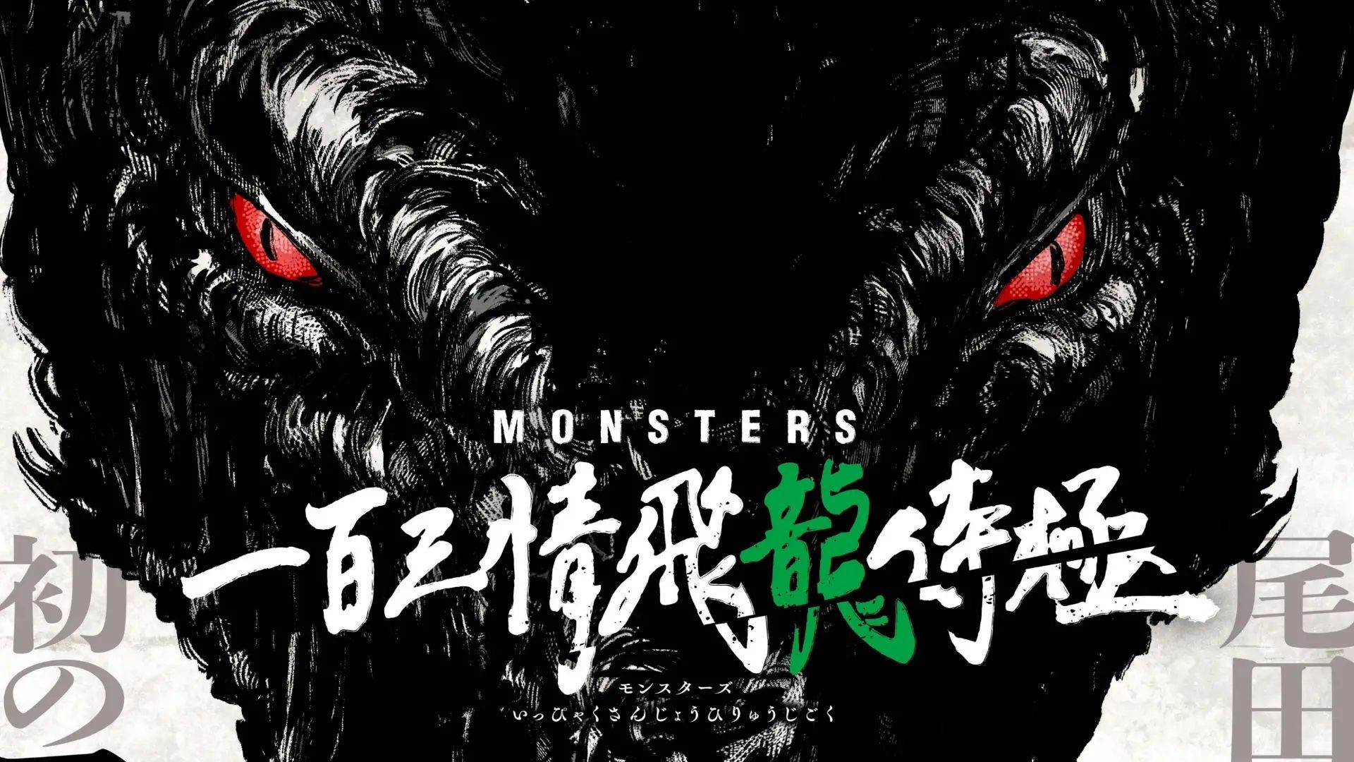 One Piece creator Eiichiro Oda's one-shot MONSTERS gets anime adaptation