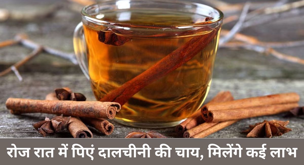 रोज रात में पिएं दालचीनी की चाय, मिलेंगे कई लाभ(फोटो-Sportskeeda hindi)