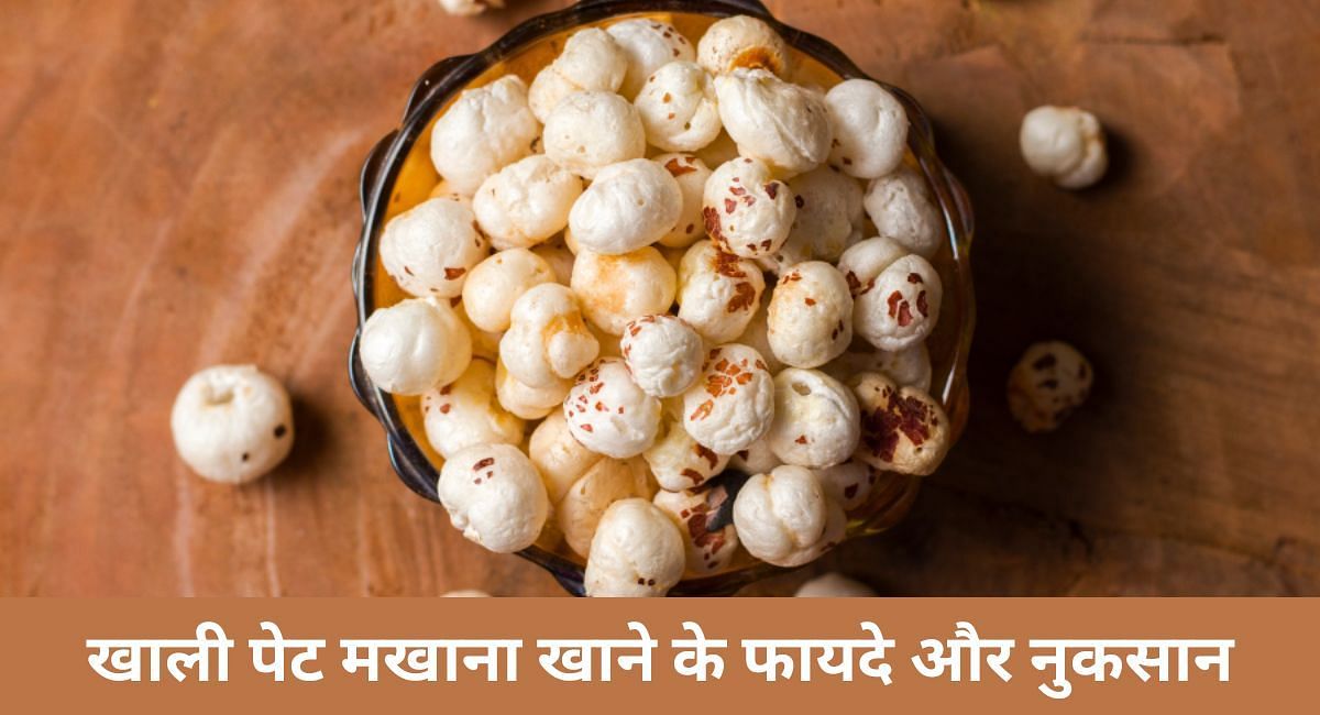 खाली पेट मखाना खाने के फायदे और नुकसान(फोटो-Sportskeeda hindi)