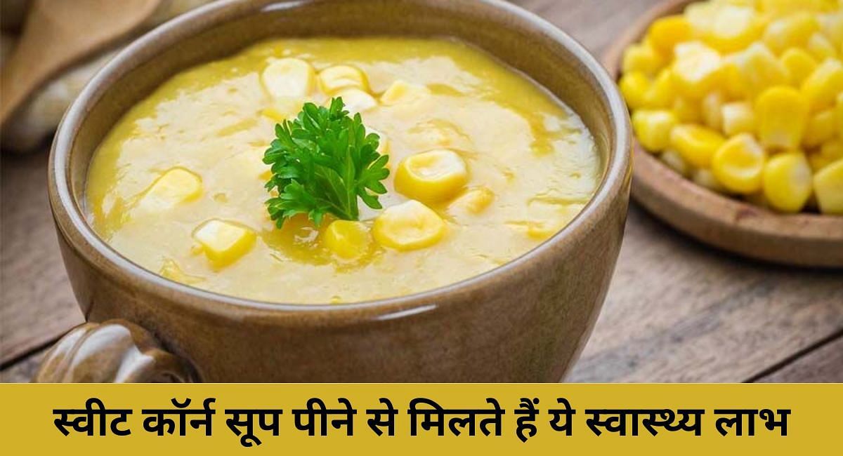 स्वीट कॉर्न सूप पीने से मिलते हैं ये स्वास्थ्य लाभ(फोटो-Sportskeeda hindi)