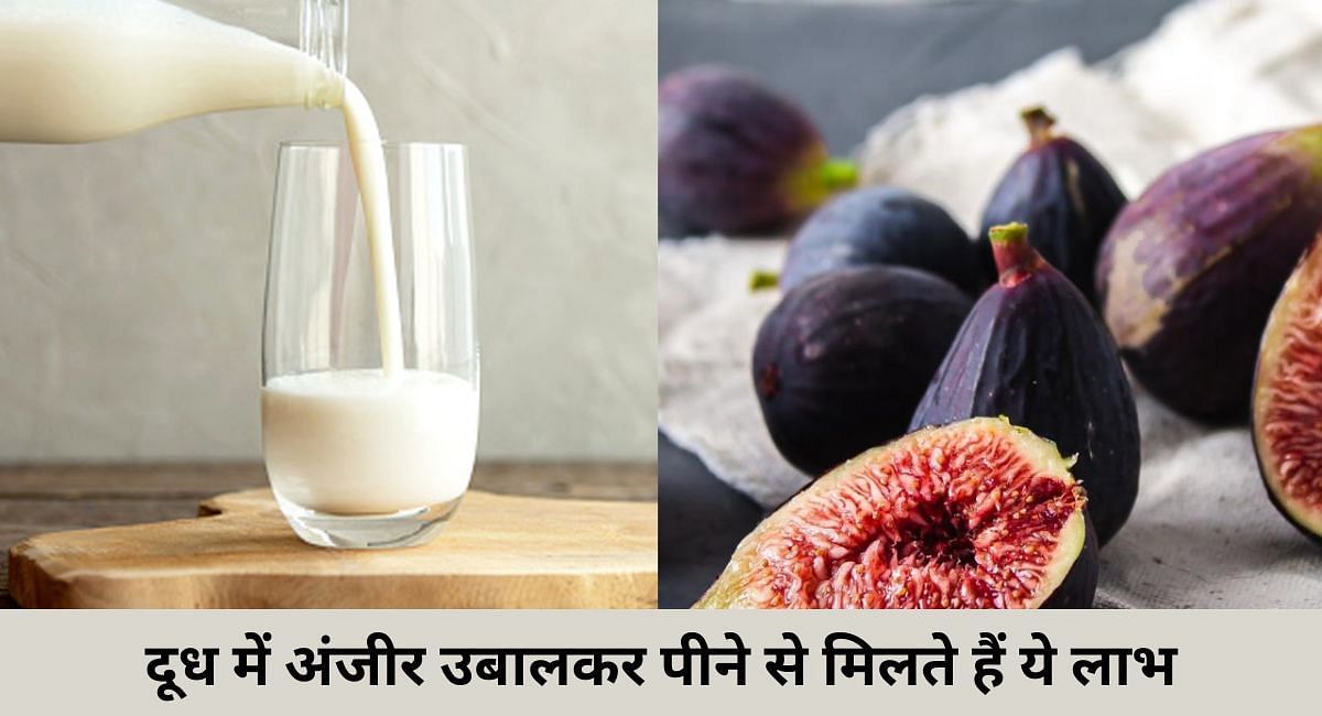 दूध में अंजीर उबालकर पीने से मिलते हैं ये लाभ(फोटो-Sportskeeda hindi)