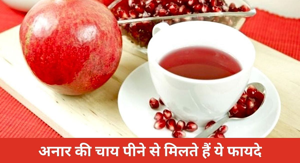 अनार की चाय पीने से मिलते हैं ये फायदे(फोटो-Sportskeeda hindi)