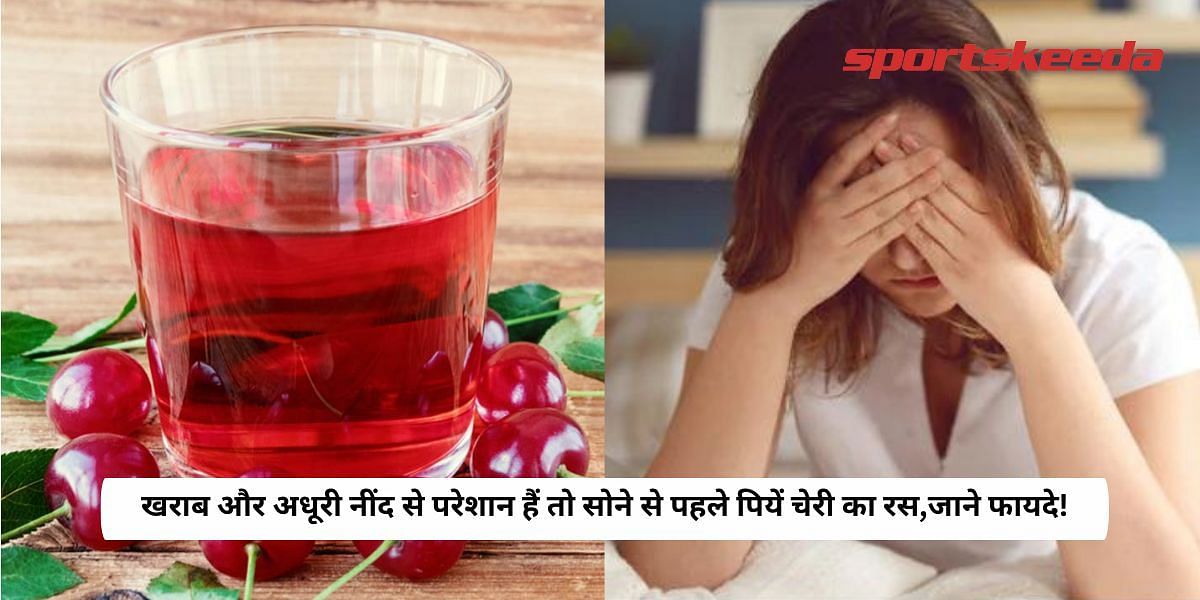 If you are troubled by poor and incomplete sleep, then drink cherry juice before sleeping, know its benefits!