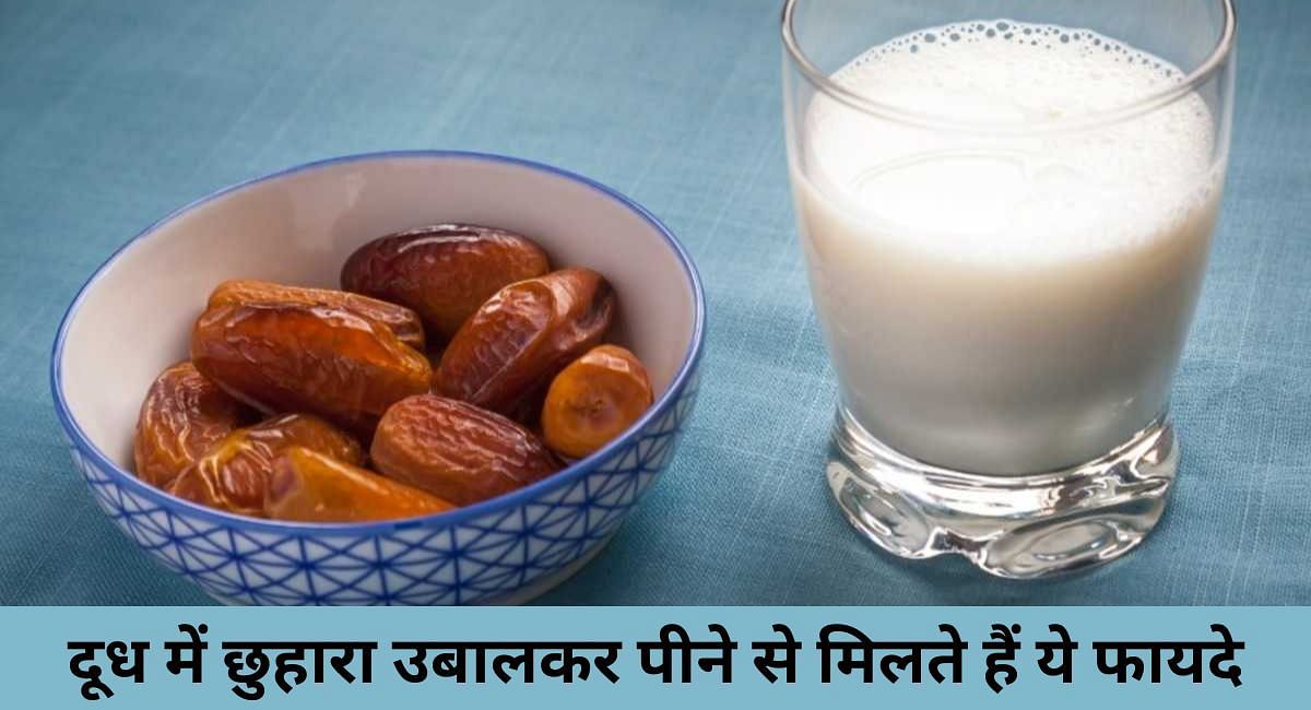 दूध में छुहारा उबालकर पीने से मिलते हैं ये फायदे(फोटो-Sportskeeda hindi)