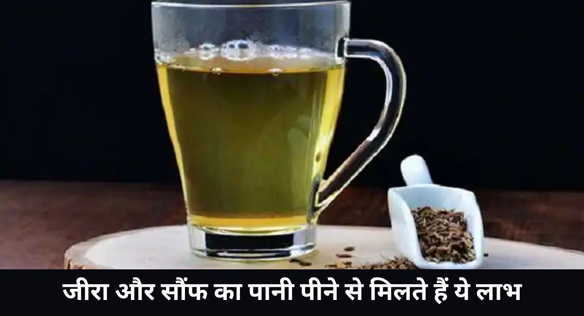 जीरा और सौंफ का पानी पीने से मिलते हैं ये लाभ(फोटो-Sportskeeda hindi)