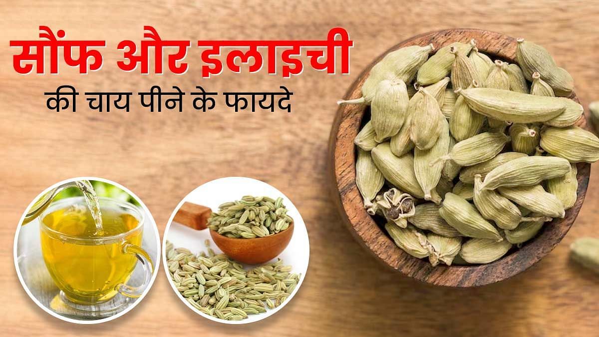 खाली पेट सौंफ और इलायची की चाय पीने के फायदे (sportskeeda Hindi) 