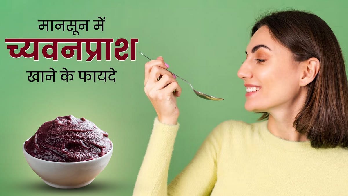 मानसून में च्यवनप्राश खाने के फायदे (sportskeeda Hindi) 