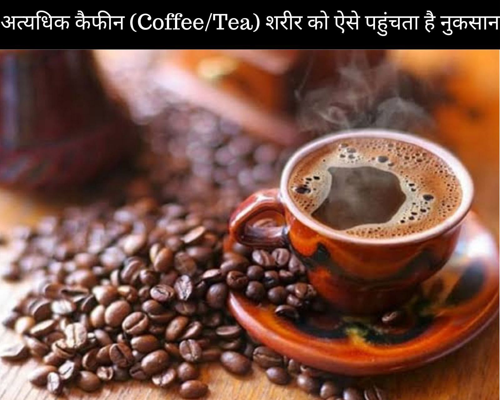 अत्यधिक कैफीन (Coffee/Tea) शरीर को ऐसे पहुंचता है नुकसान (फोटो - sportskeedaहिन्दी)