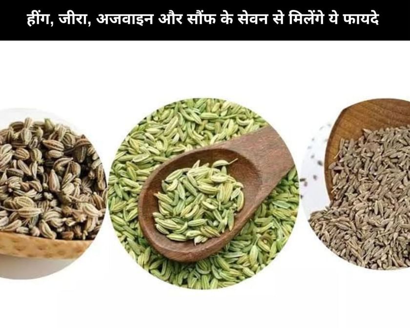 12 Health Benefits Of Hing, Jeera, Ajwain And Saunf In Hindi हींग, जीरा, अजवाइन और सौंफ के सेवन