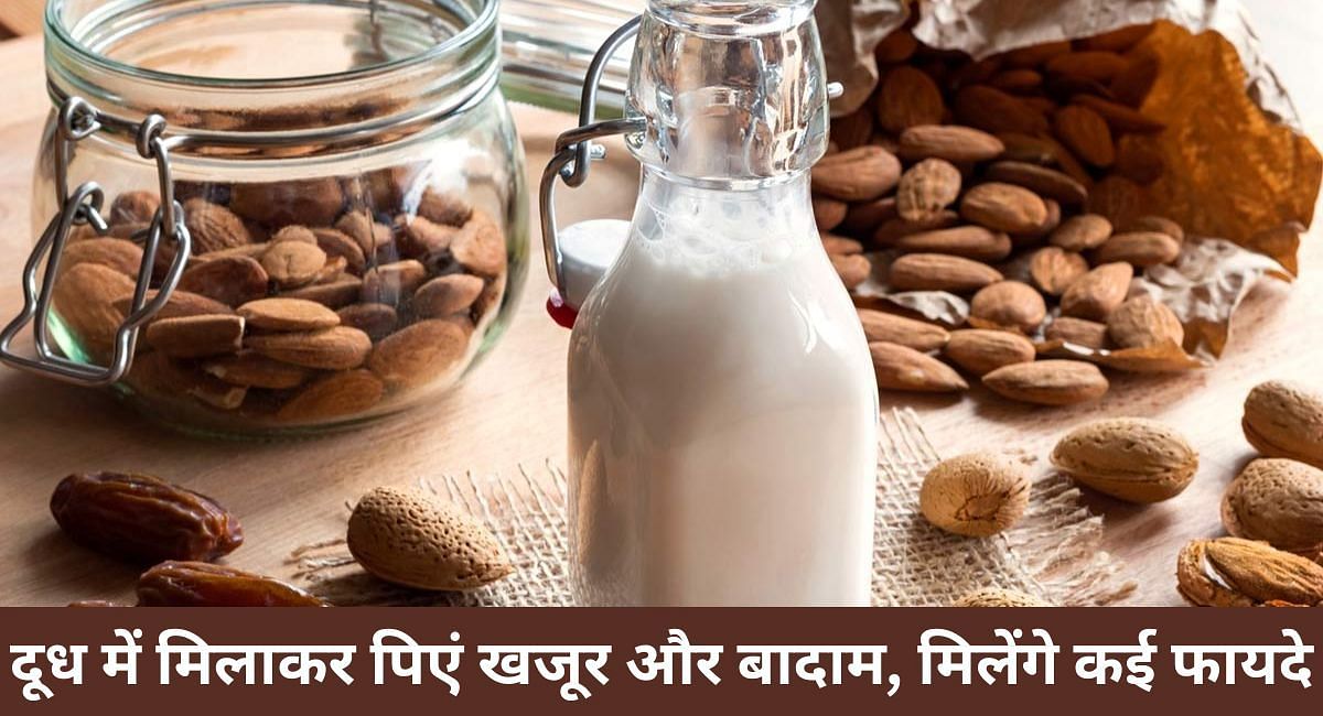 दूध में मिलाकर पिएं खजूर और बादाम, मिलेंगे कई फायदे(फोटो-Sportskeeda hindi)