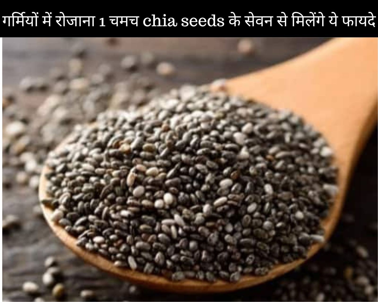 गर्मियों में रोजाना 1 चमच chia seeds के सेवन से मिलेंगे ये फायदे (फोटो - sportskeedaहिन्दी)