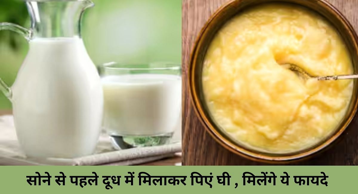 सोने से पहले दूध में मिलाकर पिएं घी, मिलेंगे ये फायदे(फोटो-Sportskeeda hindi)